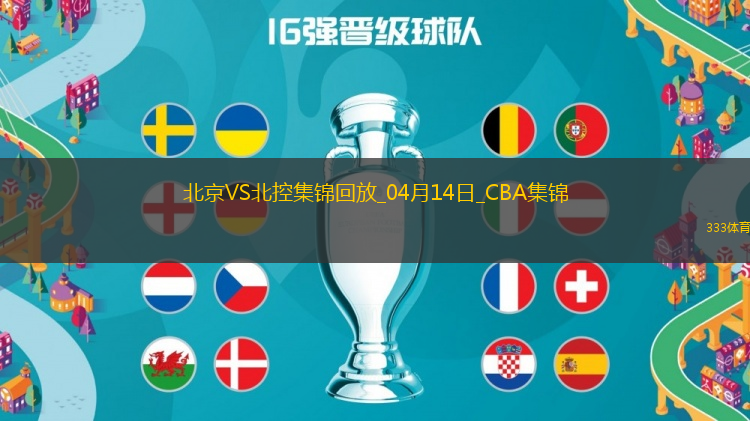 04月14日CBA季后賽1/4決賽G1 北京 - 北控 精彩鏡頭
