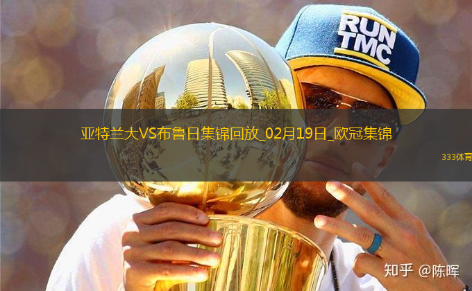 無緣16強！亞特蘭大1-3總比分2-5布魯日遭淘汰盧克曼破門+失點