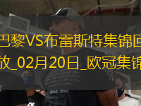 歐冠-K77巴爾科拉傳射巴黎7-0狂勝總比分10-0布雷斯特晉級16強
