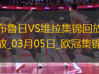 歐冠-利昂-貝利閃擊羅杰斯造烏龍阿森西奧點(diǎn)射維拉3-1布魯日