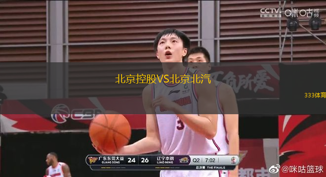 北京控股VS北京北汽