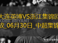 06月30日中超第16輪大連英博vs浙江進球