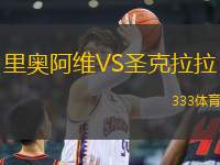 里奧阿維VS圣克拉拉