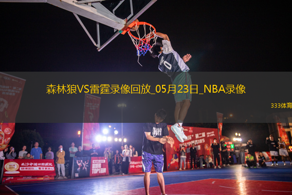 NBA西部決賽G2森林狼103-118雷霆