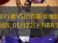 NBA季后賽東部決賽G1步行者138-135尼克斯