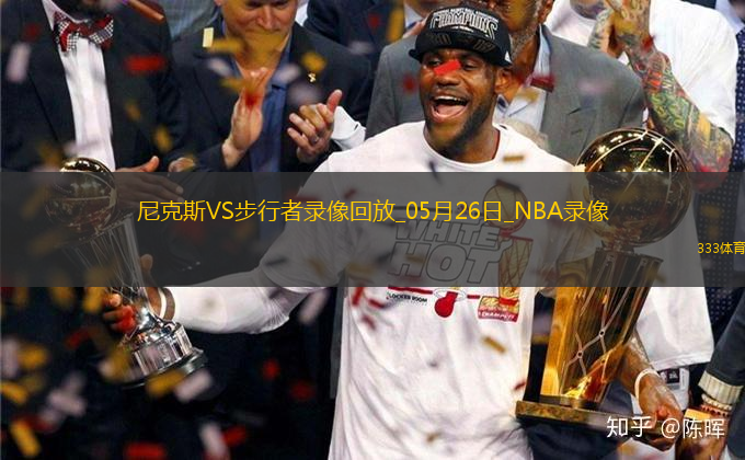 NBA東部決賽G3尼克斯106-100步行者