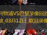 歐冠1/8決賽次回合利物浦0-1巴黎圣日耳曼