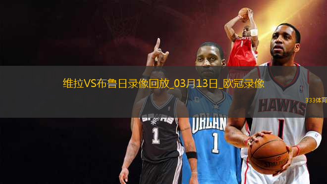 歐冠1/8決賽次回合阿斯頓維拉3-0布魯日