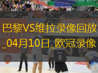 歐冠1/4決賽首回合巴黎圣日耳曼3-1阿斯頓維拉