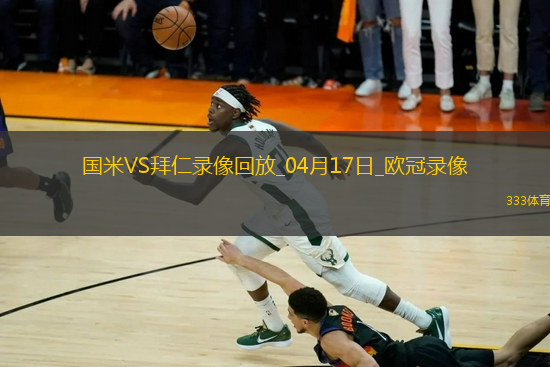 歐冠1/4決賽次回合國(guó)際米蘭2-2拜仁慕尼黑
