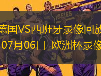 歐洲杯1/4決賽德國1-2西班牙