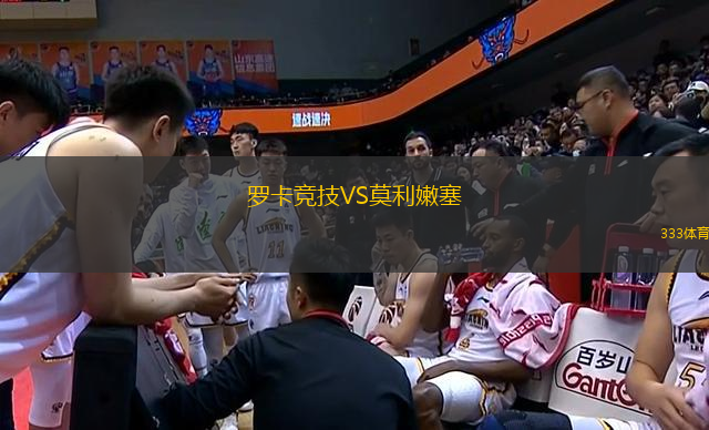 羅卡競技VS莫利嫩塞