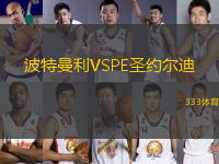 波特曼利VSPE圣約爾迪
