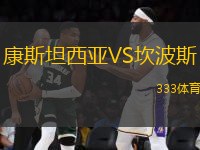 康斯坦西亞VS坎波斯