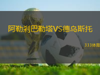 阿勒剎巴勒塔VS德烏斯托
