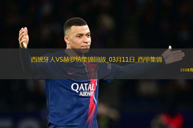 西甲-卡雷拉斯破門斯圖亞尼點(diǎn)射扳平西班牙人1-1赫羅納