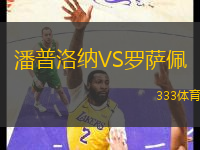 潘普洛納VS羅薩佩