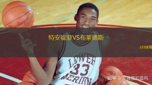 特安崔亞VS布萊德斯