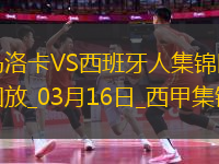 西甲-淺野拓磨破門穆里奇點(diǎn)殺馬洛卡2-1逆轉(zhuǎn)西班牙人