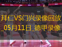德甲第33輪拜仁慕尼黑2-0門興