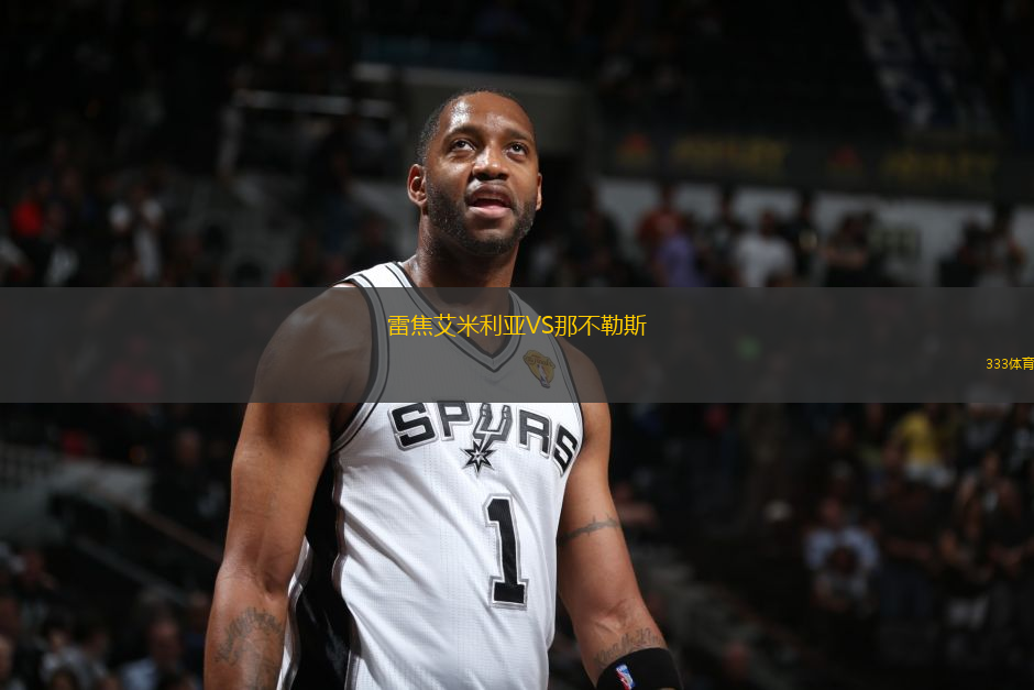 雷焦艾米利亞VS那不勒斯