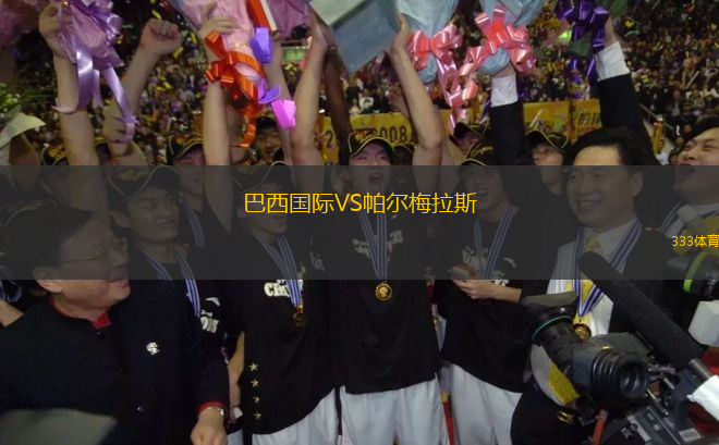 巴西國際VS帕爾梅拉斯