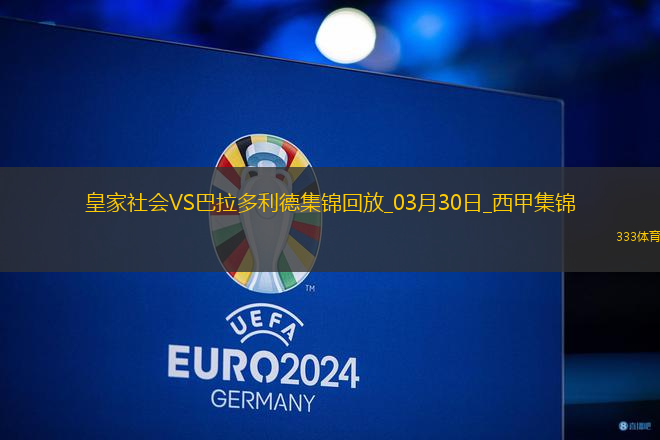 西甲-奧亞薩瓦爾破門皇家社會2-1巴拉多利德