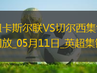 05月11日英超第36輪紐卡斯爾聯(lián)vs切爾西進球