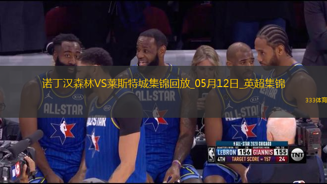 英超-吉布斯-懷特傳射伍德破門諾丁漢森林2-2萊斯特城聯(lián)賽三輪不勝