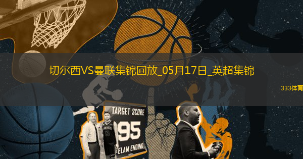 05月17日英超第37輪切爾西vs曼聯(lián)精彩片段