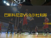 巴斯科尼亞VS烏爾杜利斯