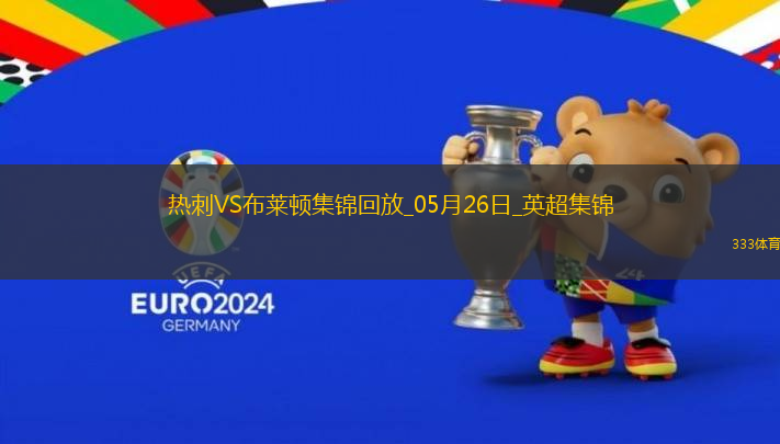 第17&隊(duì)史最差！熱刺1-4布萊頓熱刺季末7輪不勝歐聯(lián)奪冠踢歐冠