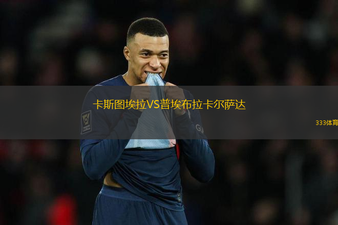 卡斯圖埃拉VS普埃布拉卡爾薩達