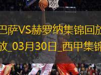 03月30日西甲第29輪巴塞羅那vs赫羅納片段
