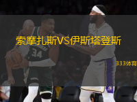 索摩扎斯VS伊斯塔登斯