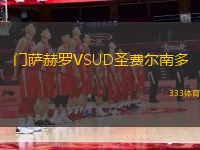 門薩赫羅VSUD圣費爾南多