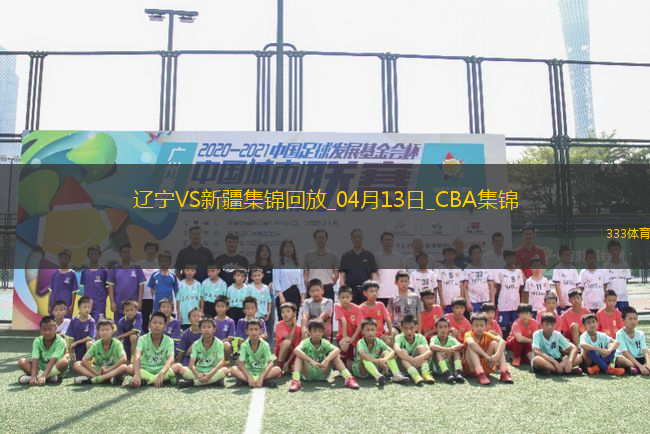 04月13日CBA季后賽1/4決賽G1 遼寧 - 新疆 精彩鏡頭