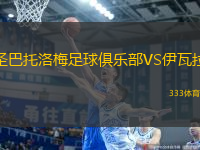 圣巴托洛梅足球俱樂部VS伊瓦拉