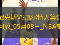 05月08日NBA季后賽東部半決賽G2 尼克斯 - 凱爾特人 精彩鏡頭
