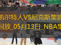 05月13日NBA季后賽東部半決賽G4 凱爾特人 - 尼克斯 精彩鏡頭