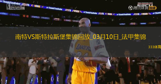 法甲-萊馬雷查爾破門制勝斯特拉斯堡1-0南特升第六