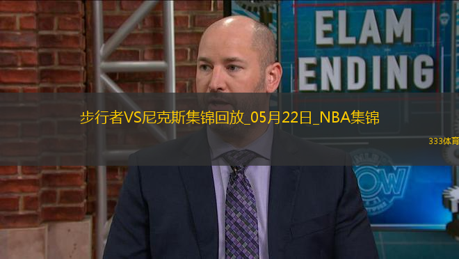 05月22日NBA東部決賽G1 步行者 - 尼克斯 精彩鏡頭