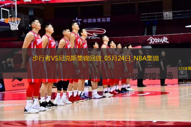 05月24日NBA東部決賽G2 步行者 - 尼克斯 精彩鏡頭