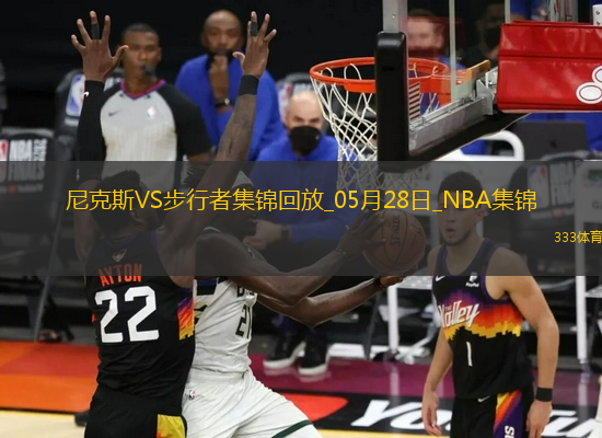 05月28日NBA東部決賽G4 尼克斯 - 步行者 精彩鏡頭
