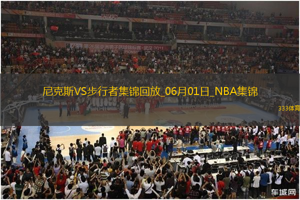 06月01日NBA東部決賽G6 尼克斯 - 步行者 精彩鏡頭