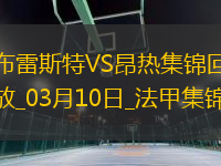 法甲-西瑪破門法夫雷替補建功布雷斯特2-0昂熱