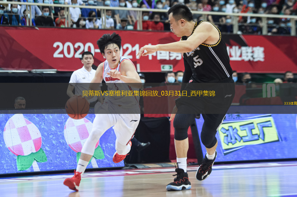 西甲-貝蒂斯2-1逆轉(zhuǎn)塞維利亞安東尼凌空爆射造險伊斯科送助攻