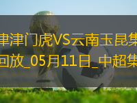 中超第12輪天津津門虎vs云南玉昆進(jìn)球