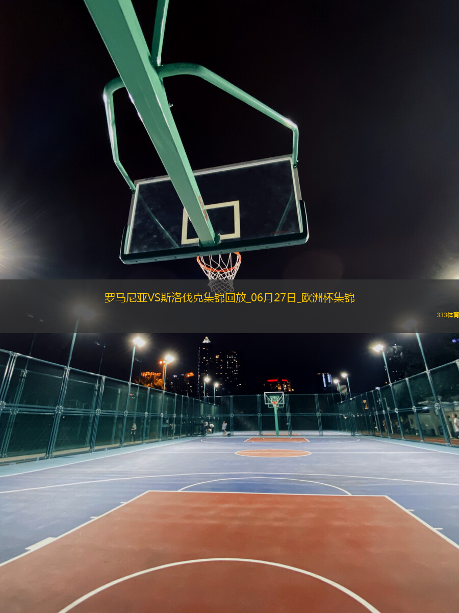06月27日歐洲杯小組賽E組第3輪斯洛伐克vs羅馬尼亞進球視頻