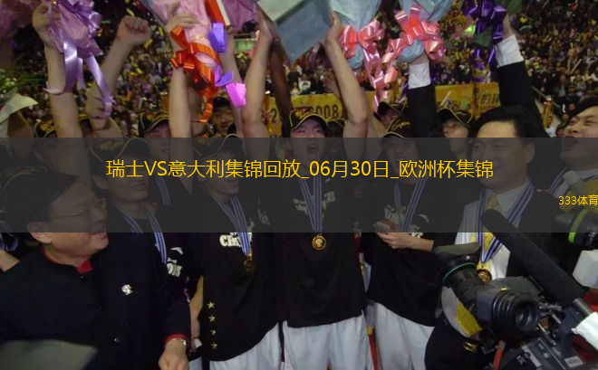 06月30日歐洲杯1/8決賽瑞士vs意大利進(jìn)球視頻